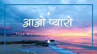 आओ प्यारों  | Aao Pyaro | Lyrics Video | True Worshipers Of Living God | #TrueWorshipersOfLivingGod