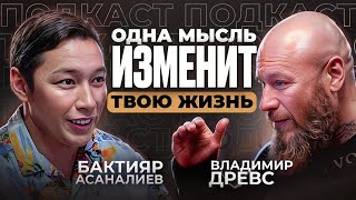 От того, что ты думаешь о СЕБЕ, зависит будешь ли ты БОГАТЫМ или БЕДНЫМ. Владимир Древс #психология