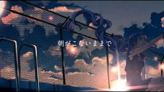 ニコカラ 夜明けと蛍  on　vocal