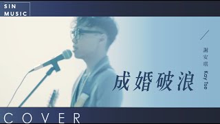 成婚破浪 / 謝安琪 Kay Tse | 男聲版 | Acoustic Live Cover by SIN