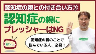 認知症の親とのコミュニケーション術③ できることに合わせつつ、プレッシャーを避けよう