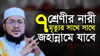 ৭ শ্রেণীর নারী মৃত্যুর সাথে সাথে জাহান্নামে যাবে সাদিকুর রহমান আজহারী Sadikur Rahman Azhari New Waz