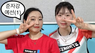 [여복 준자강] 예선(1) - 천년전주한옥마을배 - 예선 이서연S.서지혜A VS (우리끼리)