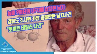 「높이 9미터의 UFO에 납치된 남자」 경찰도 조사한 가장 믿을만한 납치사건 \