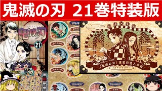 【鬼滅の刃21巻特装版シール付き】特装版の中身を紹介！22巻、23巻同梱版も期待できる内容に！【ゆっくり実況】