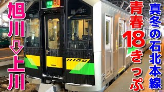 大雪の北海道【旭川発上川行 H100形】青春18きっぷの鉄道旅