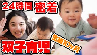 【密着】双子赤ちゃんの1日♡〜双子育児のリアルな24時間！〜生後10ヶ月編【育児日記】【ママ誕生日】One day for mixed twin babies ~ Real life 24 hours