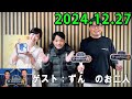 中川家　ザ・ラジオショー 13时台）2024年12月27日 【中川家、東島衣里 ニッポン放送アナウンサー ゲス ト 錦笑亭満堂】