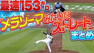 【最速153㌔】田嶋大樹『ストレートが “メラゾーマ“のようだ』