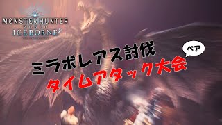 【モンハンワールド：アイスボーン】参加型！初見さん初心者さん大歓迎！YouTube配信1年記念！ペアミラタイムアタック祭り開催！【MHWI】