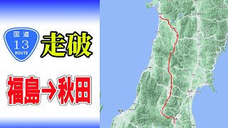 [Driving] Route 13 How long does it take from Fukushima to Akita? with time code