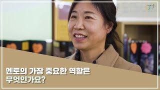 [2021 찾아가는 인생나눔교실] 멘토의 가장 중요한 역할은 무엇인가요?