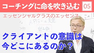 コーチングのエッセンス⑤クライアントの意識は今どこにあるのか？【宮越大樹コーチング動画】