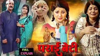 PARIEE BETI I पराई बेटी I SUPERHIT BHOJPURI MOVIE 2024  #ladomadhesiya #richadixit | Review \u0026 Facts