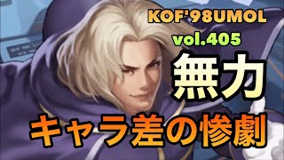 【KOF'98UMOL】頂上決戦vol.405 【無力】キャラ差の惨劇‼️