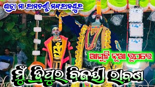 #NAT_RAJ_CREATION || ଯାତ୍ରା ମା ରାମଚଣ୍ଡି ରାମନାଟ୍ୟ ସଂସଦ,ମଙ୍ଗରାଜପୁର || ଯୋଗାଯୋଗ-9337356069