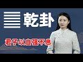 《易经》乾卦：什么是真正的自强不息？解读千古名句中的大智慧【学国学网】