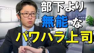 部下に勝ってるのは年齢だけなのに超威圧的なパワハラ上司