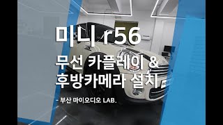 미니 쿠퍼 2세대 r56 무선 카플레이와 후진에 필수인 후방카메라 설치하기 #안드로이드오토 #minicooper #r56 #applecarplay