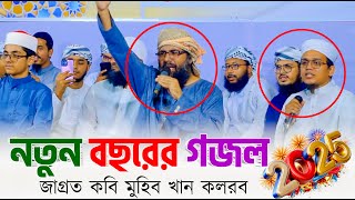 নতুন বছরের গজল ২০২৫ | জাগ্রত কবি মুহিব খান কলরব |Muhib Khan new gojol | ghazal | Happy New Year 2025