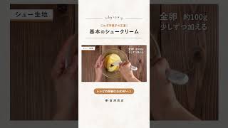 【富澤商店】これを作れば間違いなし！基本のシュークリームの作り方 #shorts