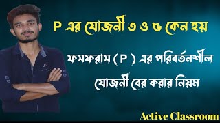 valency of P | P এর যোজনী কত | P এর যোজনী  ৩ ও ৫ কেন হয় | ফসফরাসের পরিবর্তনশীল যোজনী বের করার নিয়ম