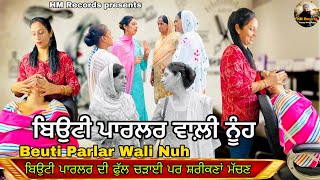 ਬਿਉਟੀ ਪਾਰਲਰ ਵਾਲ਼ੀ ਨੂੰਹ | Beuti Parlar Wali Nuh | HM Records | Happy Mangwalia | punjabi short video