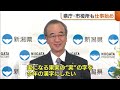 官公庁も仕事始め！新潟県知事“巳”年は“実”のある年に「様々な課題で成果実る一年にしたい」 新潟市長は地震対応を呼びかけ「一日も早い復旧・復興へ」 25 01 06 18 37