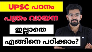 പത്രം വായിക്കാതെ UPSC പഠനം നടത്താൻ പറ്റുമോ? എങ്കിൽ എങ്ങനെ? Why News reading for upsc