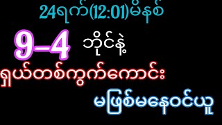 2d 24ရက်(12:01)မိနစ်#ရှယ်အထူးမိန်း တစ်ကွက်ကောင်း အလကားပေးတာမဖြစ်မနေဝင်ယူ#2d