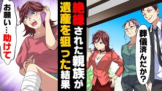 【漫画】生前の父に「金が無い」と嘘をつき７桁もの金をむしり取った叔父家族が葬儀に現れ、悪びれも無く「遺産寄越せ」と...！→「遺産は...」”バカ”のままでいた者達の末路...