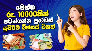 රු.10000 කින් ආරම්භ කල හැකි ව්‍යාපාර කිපයක් | How to start business in 10000 | small business ideas