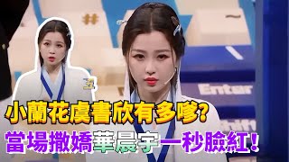 小作精虞書欣現場撒嬌！沈騰招架不住：我人都酥了！ #綜藝 #娛樂 #虞書欣