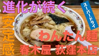 春木屋 荻窪本店 （東京・荻窪） わんたん麺 ＋ アサヒスーパードライ 小瓶　〜ラーメン食べて詠います