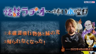 未確認飛行物体と緑の光 ／ 帰られなくなった！ 【怪談ラヂオ～怖い水曜日】2022年04月06日放送