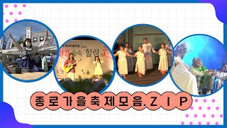 [종로TV] 🔊자 이제 시작이야~🎶! 📂종로의 가을축제 모음.zip 🎇🎉