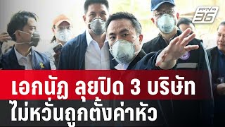 เอกนัฏ ลุยปิด 3 บริษัท ไม่หวั่นถูกตั้งค่าหัวเขี่ยพ้นรมต. | เข้มข่าวค่ำ | 24 ม.ค. 68