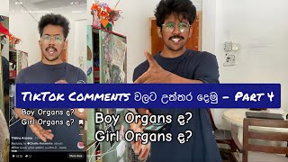 Boy Organs ද? Girl Organs ද? TikTok Comments වලට උත්තර දෙමු| Part 4