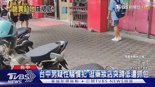 台中男疑性騷慣犯 逛藥妝店突蹲低遭抓包｜TVBS新聞 @TVBSNEWS01