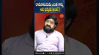 రావణాసురుడు ఎంత గొప్ప శివ భక్తుడు అంటే.?#ravanasura #sudheersharma #bhakti #bhakthishorts #shorts