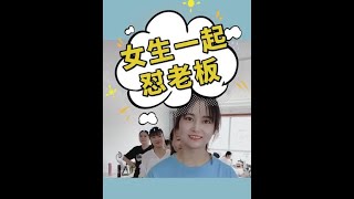 【爆笑办公室】女生一起怼老板，你学会了吗？