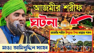 আজমীর শরীফ ┇খাজা মঈনুদ্দিন চিশতী (রহঃ) জীবনী┇ মাওলানা আমিনুদ্দিন সাহেব Aminuddin video