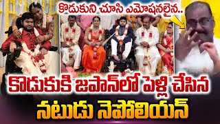 కొడుకు పెళ్లిలో నెపోలియన్ ఎమోషనల్|Actor Napoleon Emotional At His Son Dhanoosh Marriage #sumantvnow