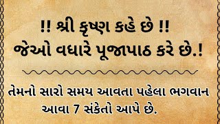 જીવનમા સુખ દુઃખ આવતા પહેલા ભગવાન આ સાત સંકેત મોકલે છે | Vastu Shastra