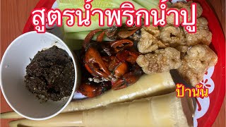 สูตรน้ำพริกน้ำปู ป้านัน