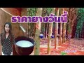 ราคายางพาราประจำวันที่5สิงหาคม2563