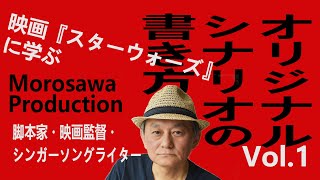 【脚本家】映画「スターウォーズ」はジョージ・ルーカスの自伝？～ルーカスは同じテーマの映画ばかり作っている～オリジナルシナリオの書き方vol.1【映画監督】