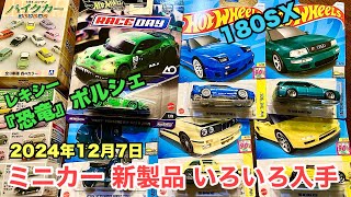 【ミニカー 新製品 入手】【Hot Wheels】レキシー『恐竜ポルシェ』911、ベーシック『180SX』ほか、【アオシマ】パイクカー シリーズ【トミカ サイズ】2024/12/07 GET品！