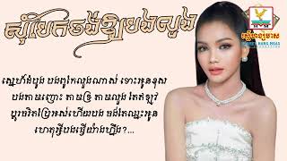 លឹម សេរីហាន់នីកា - សុំបែកចង់ឱ្យបងលួង #lyrics