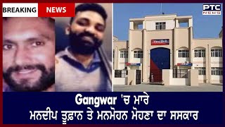 Goindwal Jail Gangwar Funerals || Gangwar 'ਚ ਮਾਰੇ ਮਨਦੀਪ ਤੂਫ਼ਾਨ ਤੇ ਮਨਮੋਹਨ ਮੋਹਣਾ ਦਾ ਸਸਕਾਰ